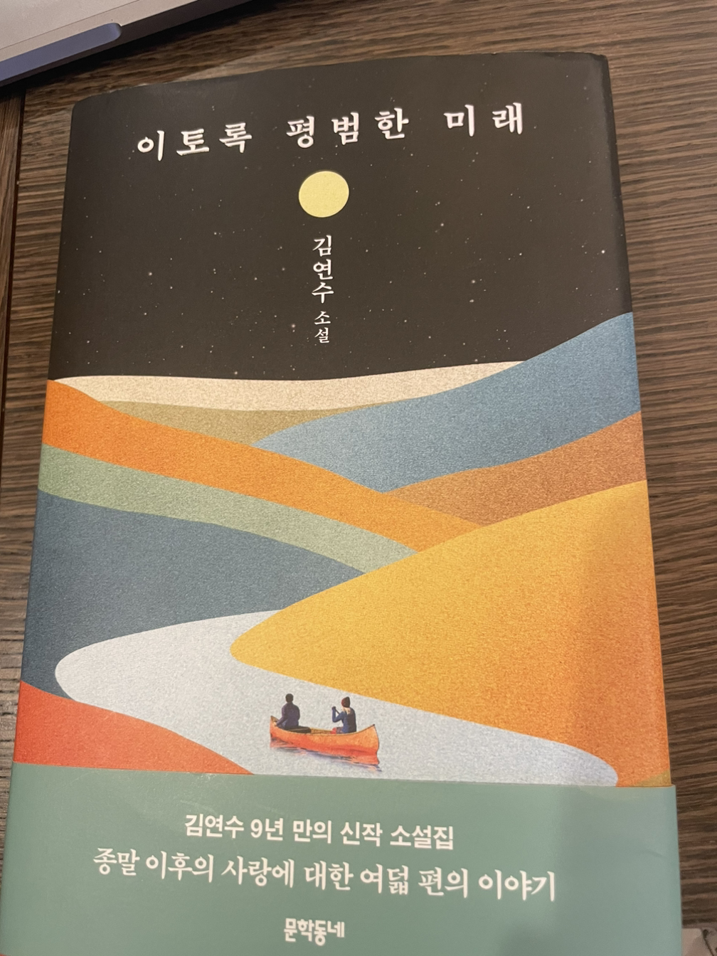 미래에서 온 사람처럼 살기