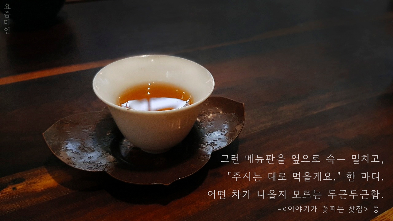 08화 이야기가 꽃피는 찻집