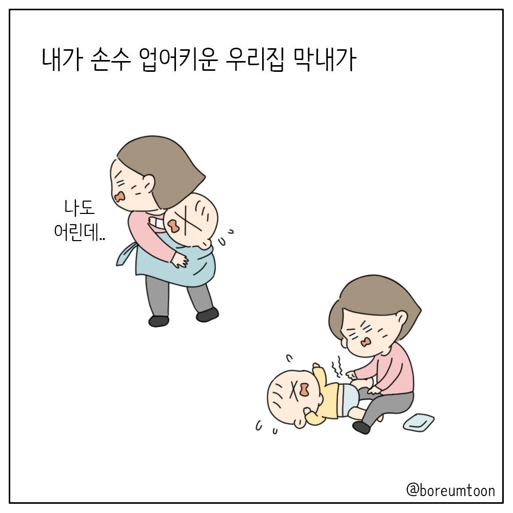 #47. 우리집 막내