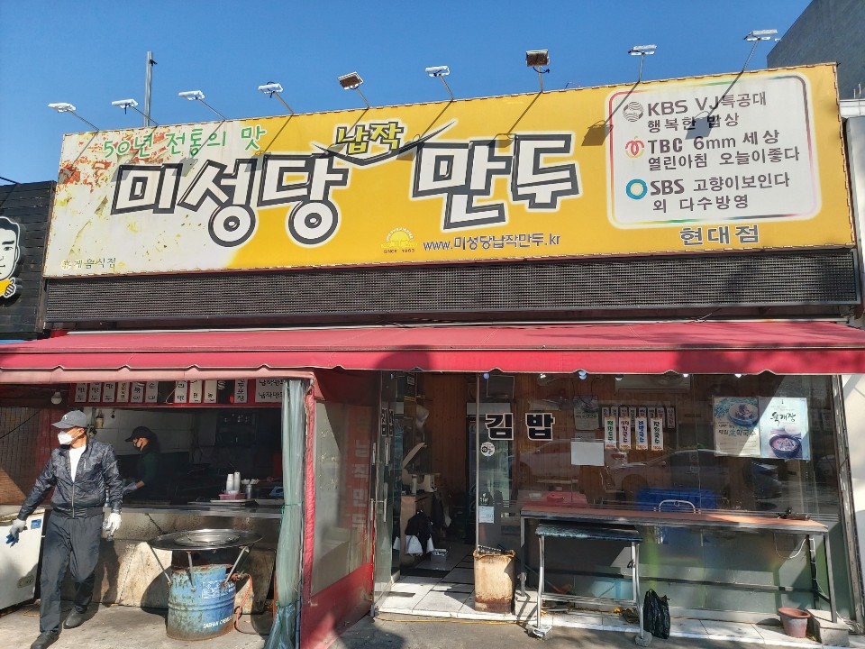 미성당납작만두 이미지