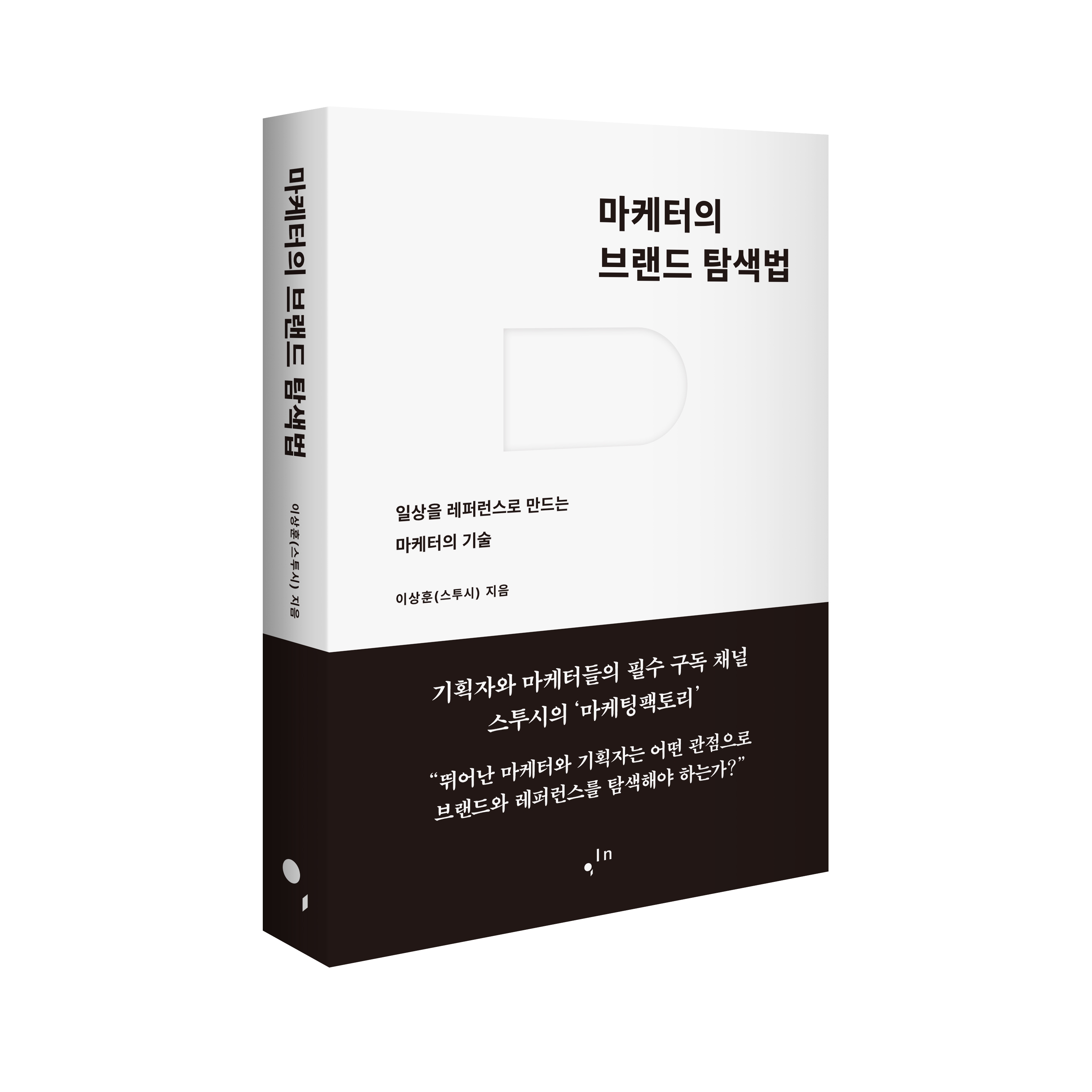 마케터의브랜드탐색법-앞표지띠지(입체).jpg