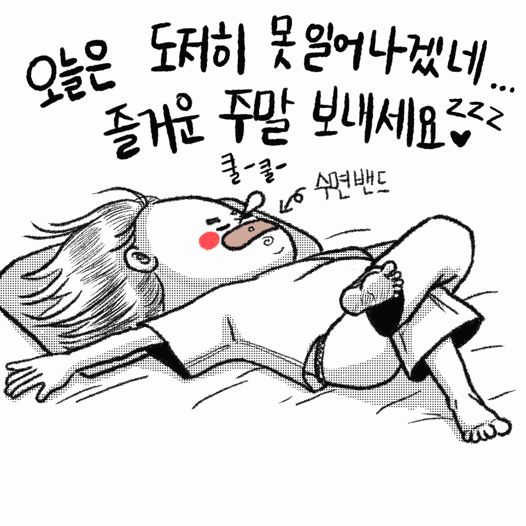 좋은 주말 되세요