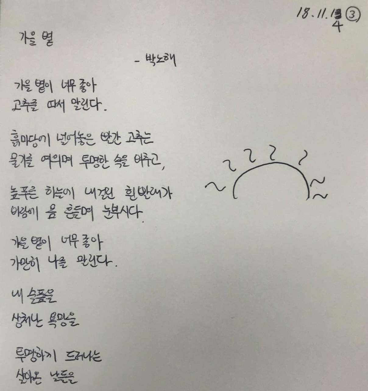 시 필사(3) 가을 볕 -박노해 - 가을 볕으로 내 자...