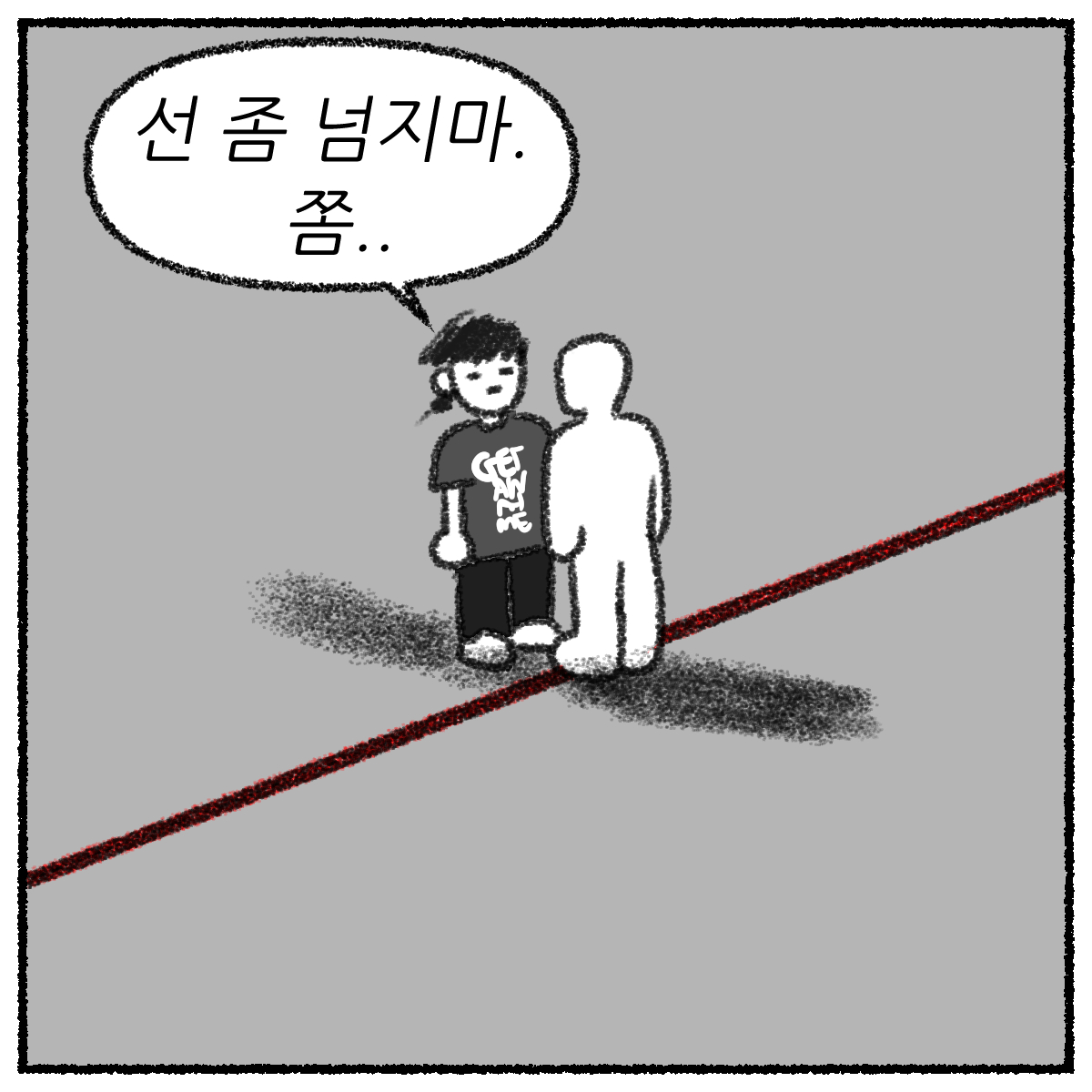 선넘지마.