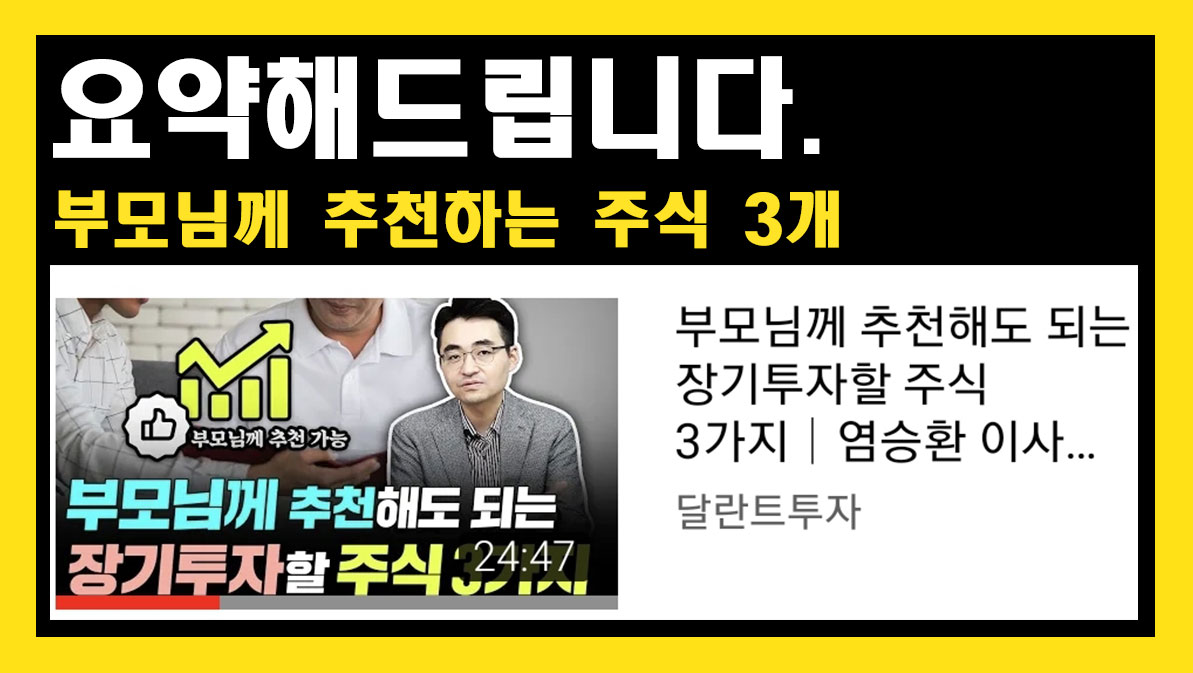 부모님께 추천해도 되는 장기 투자할 주식 3개