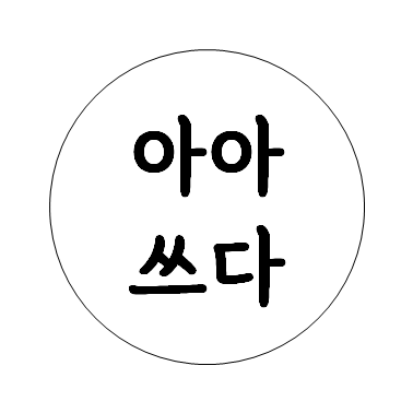 아아쓰다