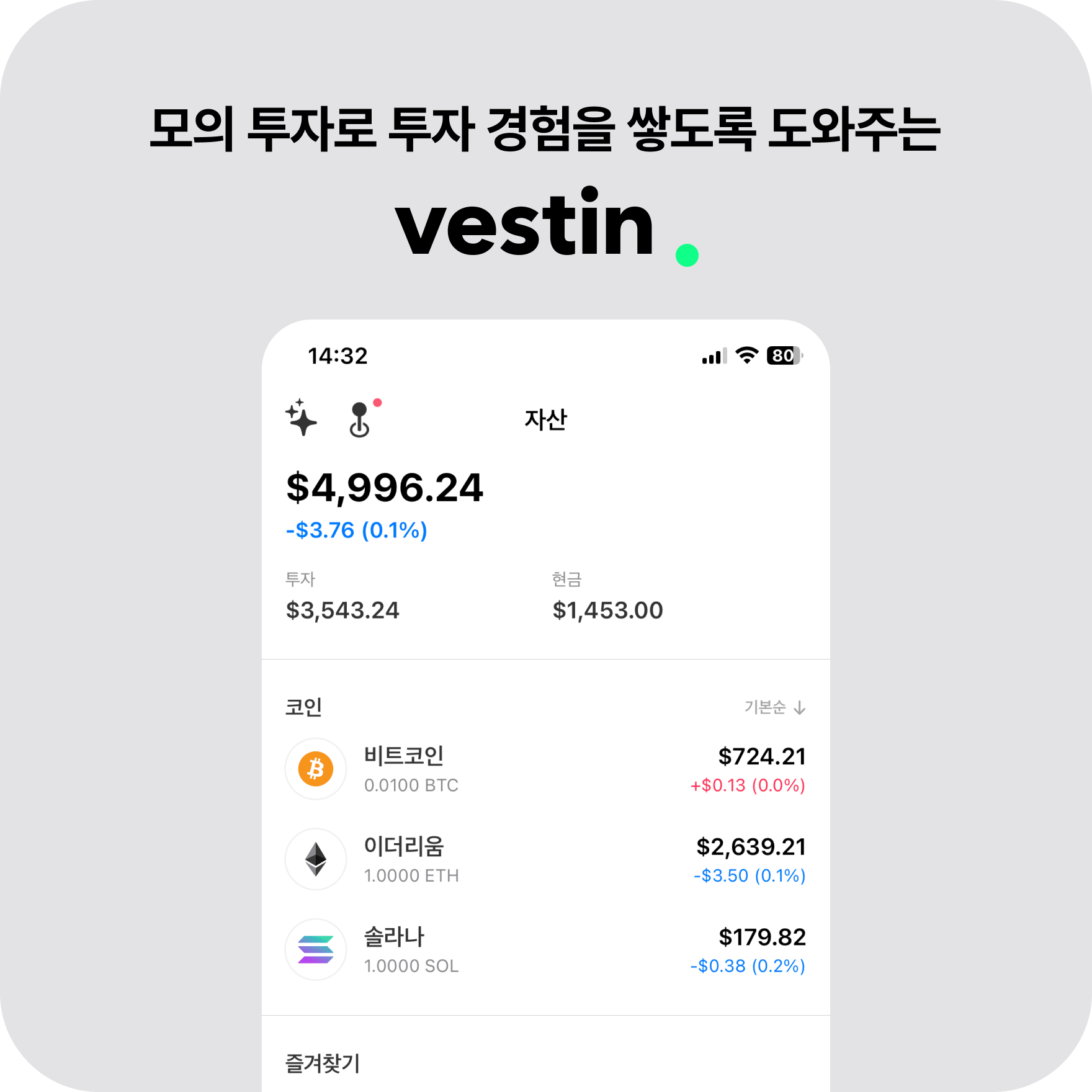 모의 투자로 투자 경험을 쌓도록 도와주는, vestin