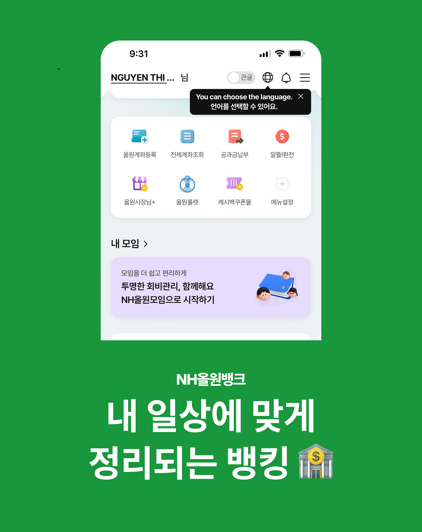 NH 올원뱅크] 내 일상에 맞게 정리되는 뱅킹