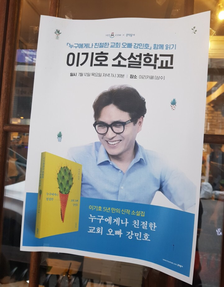소설가 이기호 작가와의 만남 - 5년만에 신작, 단...