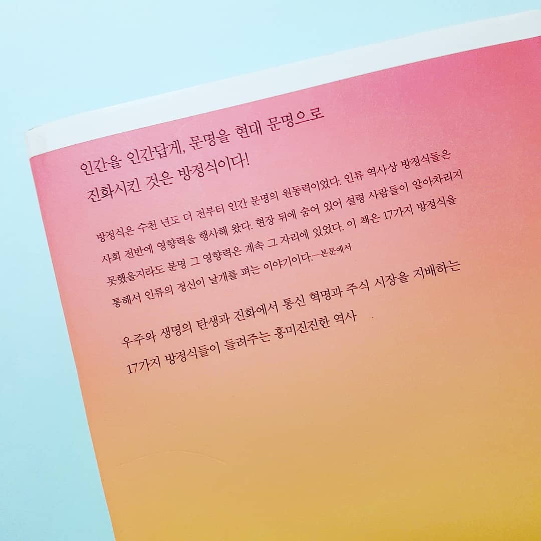 122 『세계를 바꾼 17가지 방정식』 - 이언 스튜어