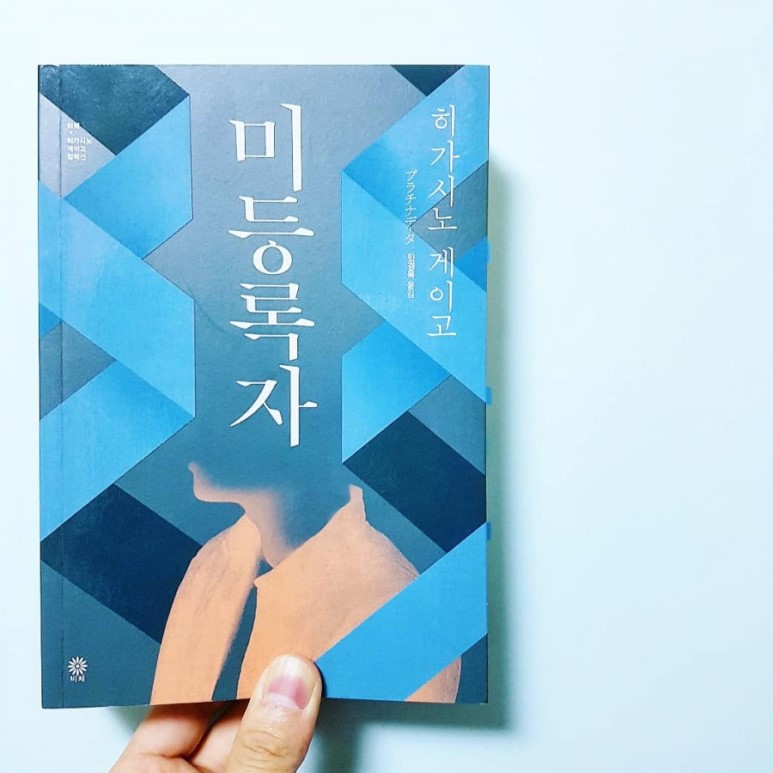 252 『미등록자』 - 히가시노 게이고, 민경욱 옮김