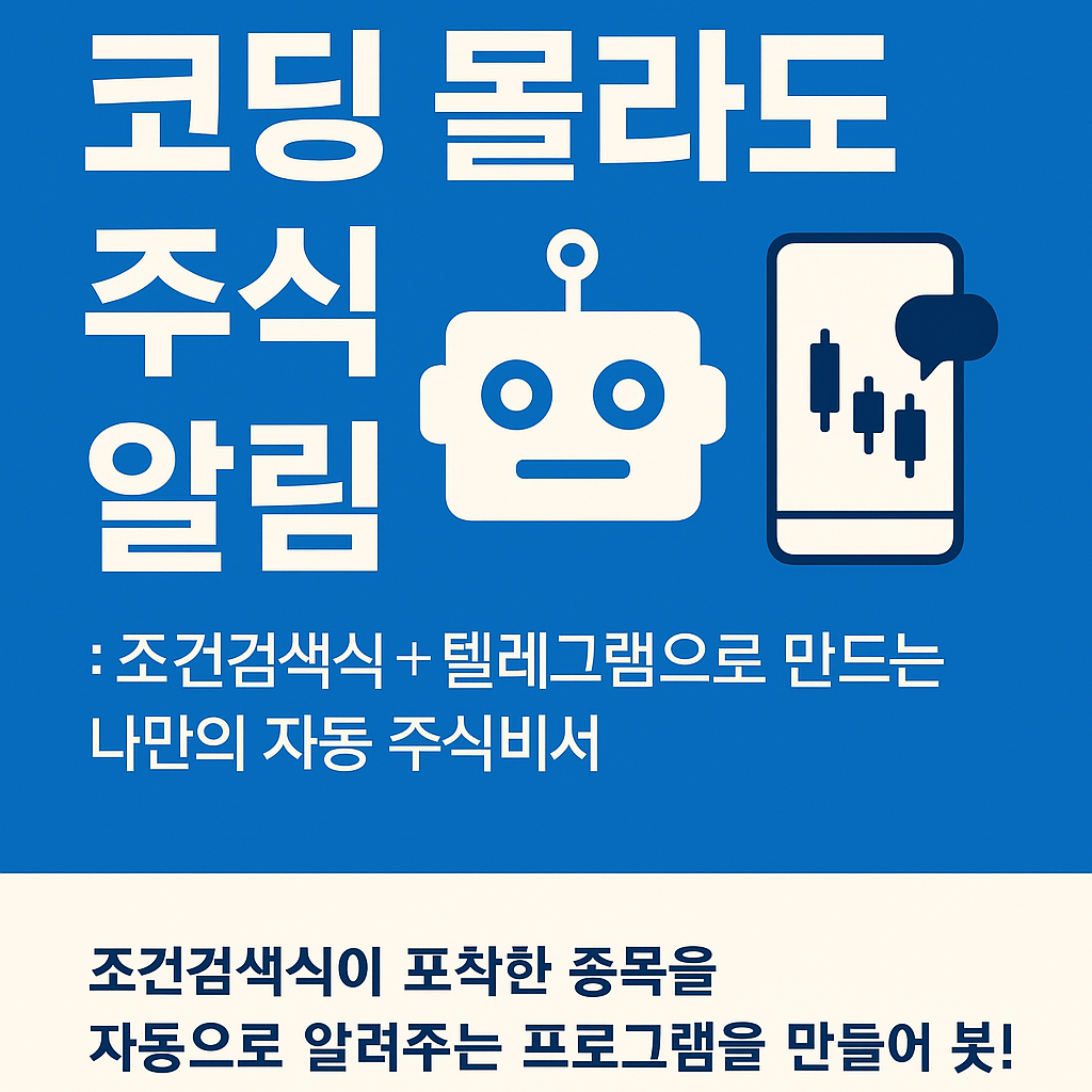연재 브런치북] 코딩몰라도 주식매매봇 제작중