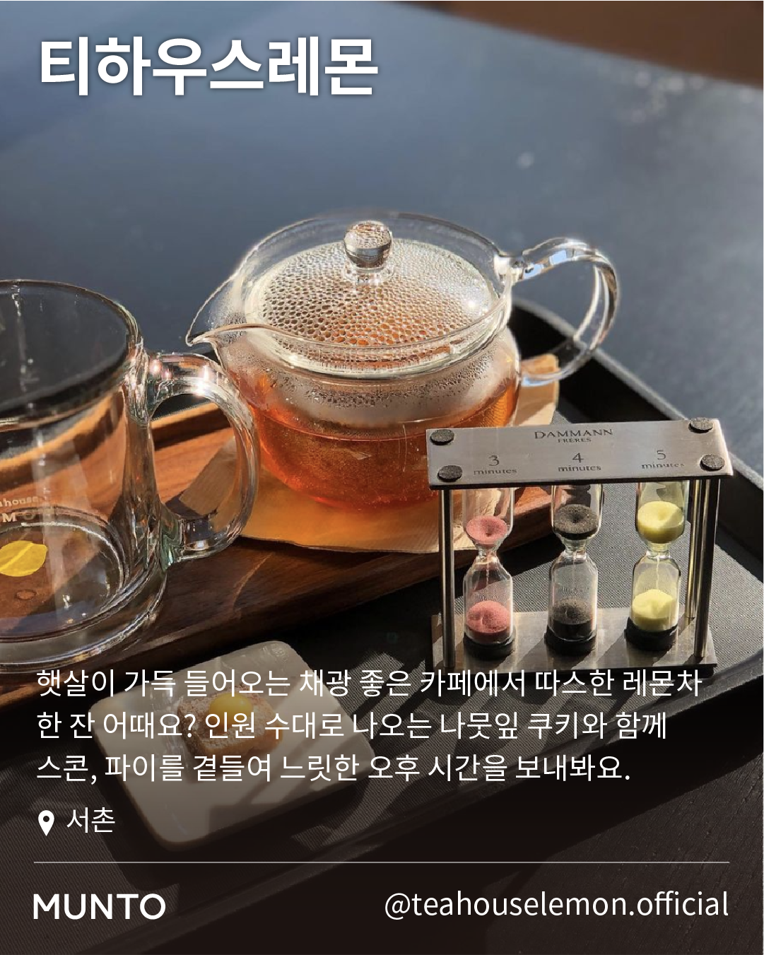 따스한 차와 다과가 기다리는 서울 티룸 TOP8 추천