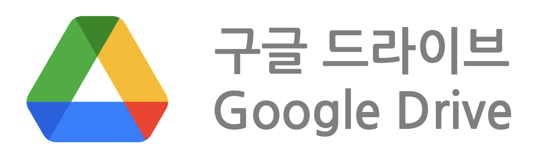 Drive] #001 구글 드라이브 소개