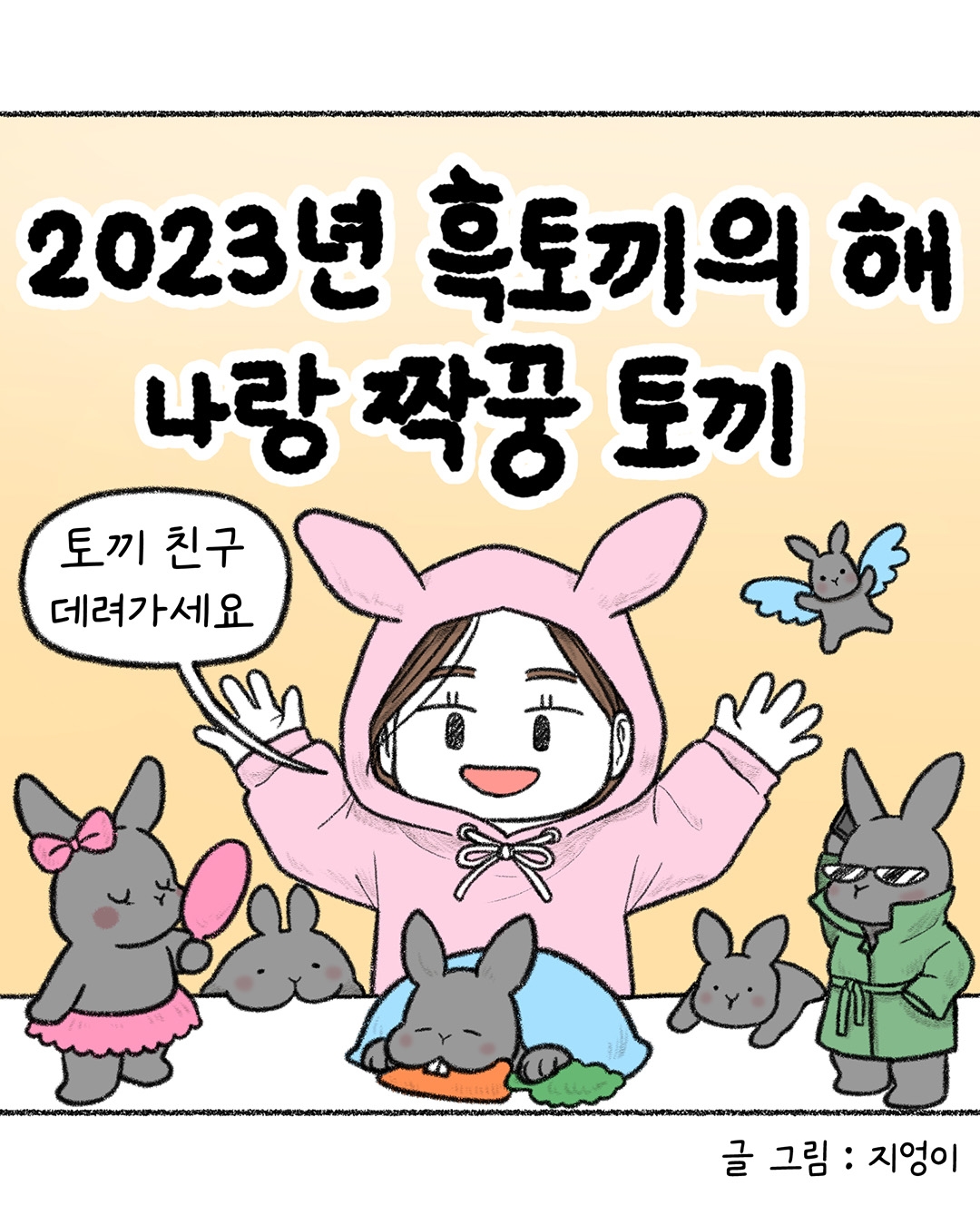 2023 흑토끼의 해, 나랑 짝꿍 토끼