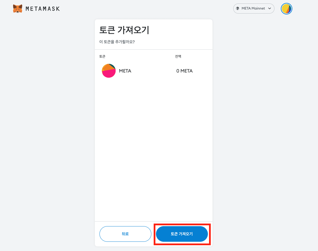메타마스크에 메타디움 메인넷을 연결하는 방법