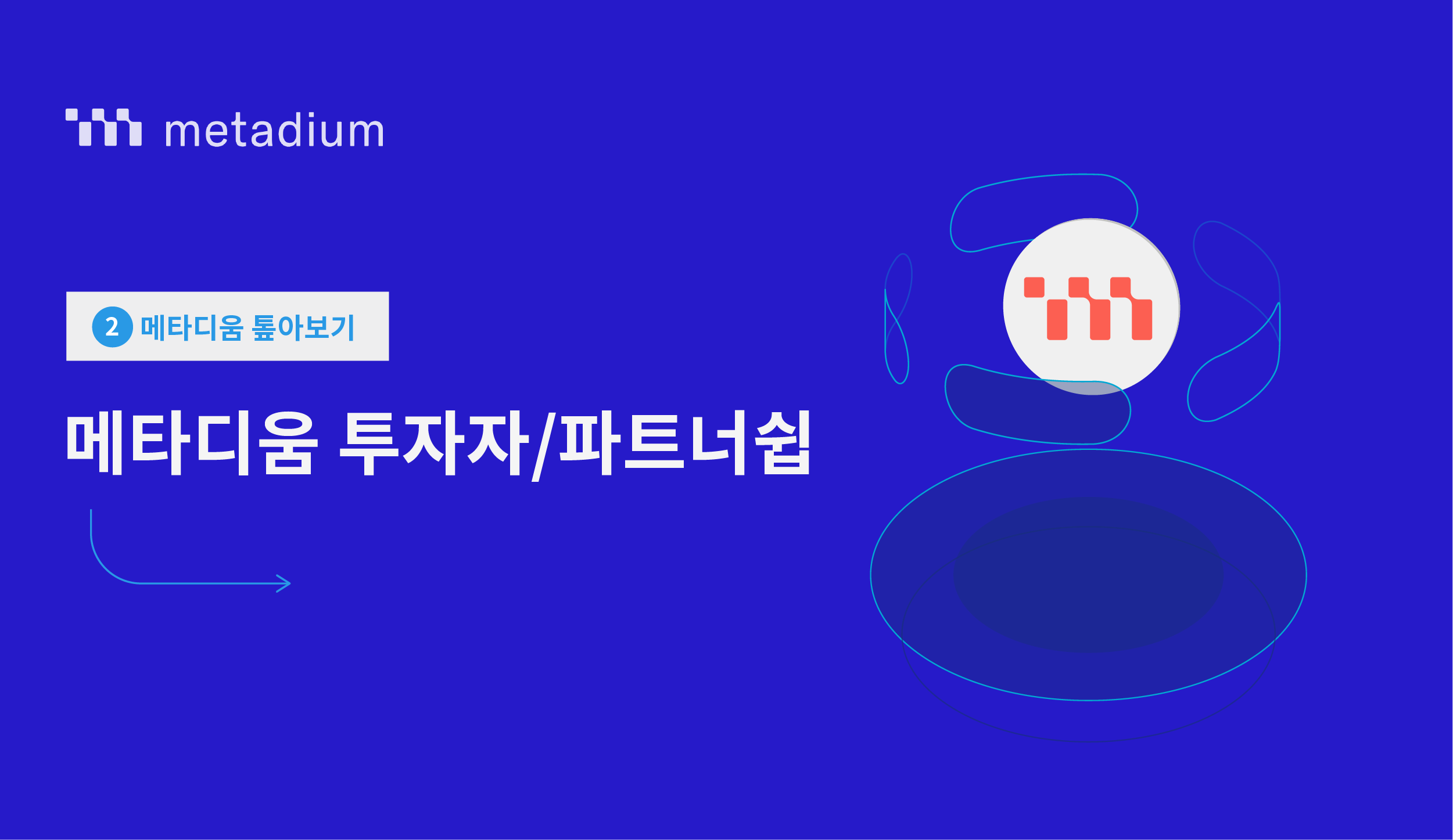 메타디움 톺아보기(2) - 메타디움 투자자/파트너쉽