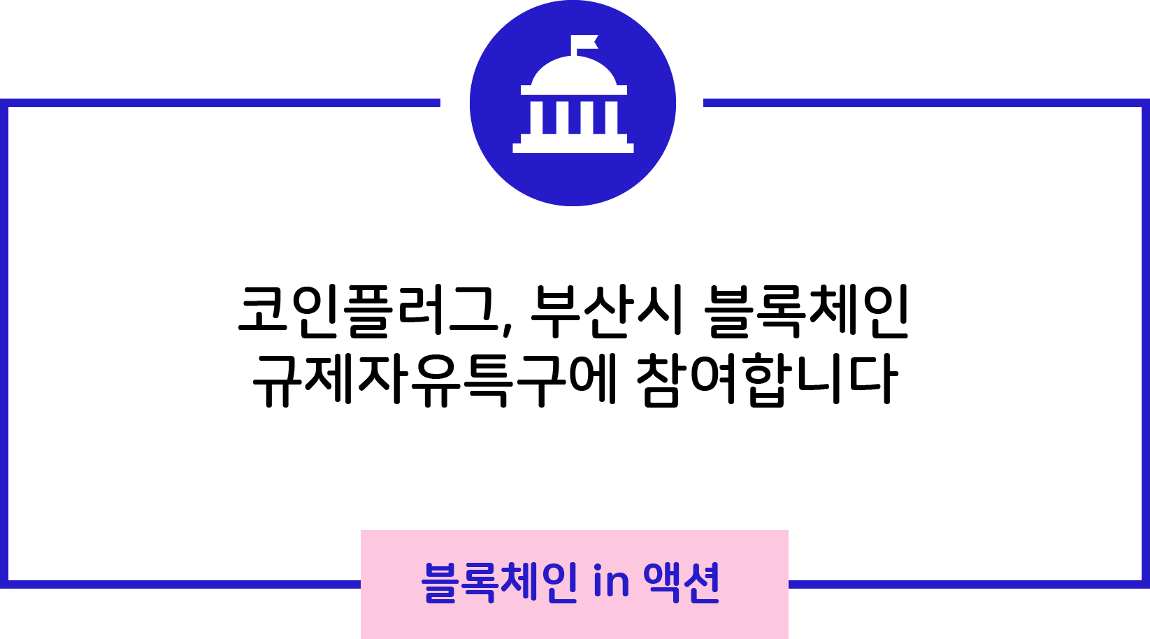 코인플러그, 부산시 블록체인 규제자유특구에 참여합니다