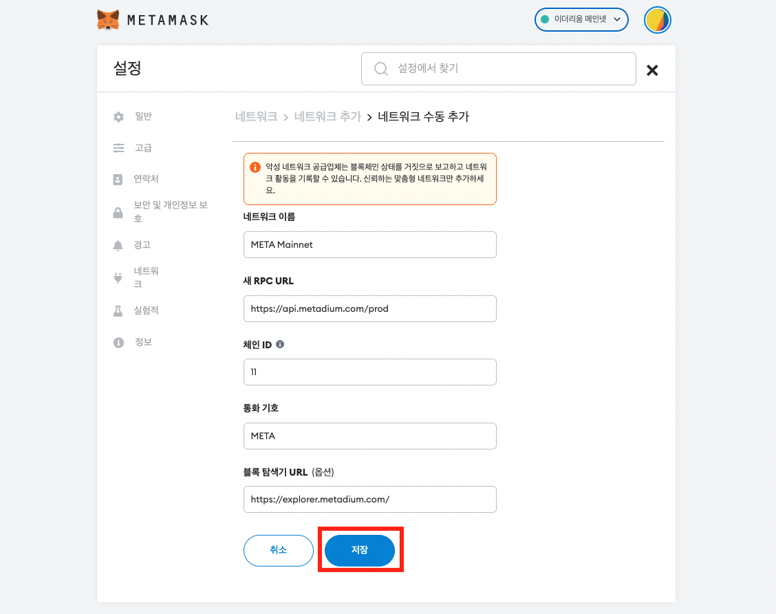 메타마스크에 메타디움 메인넷을 연결하는 방법