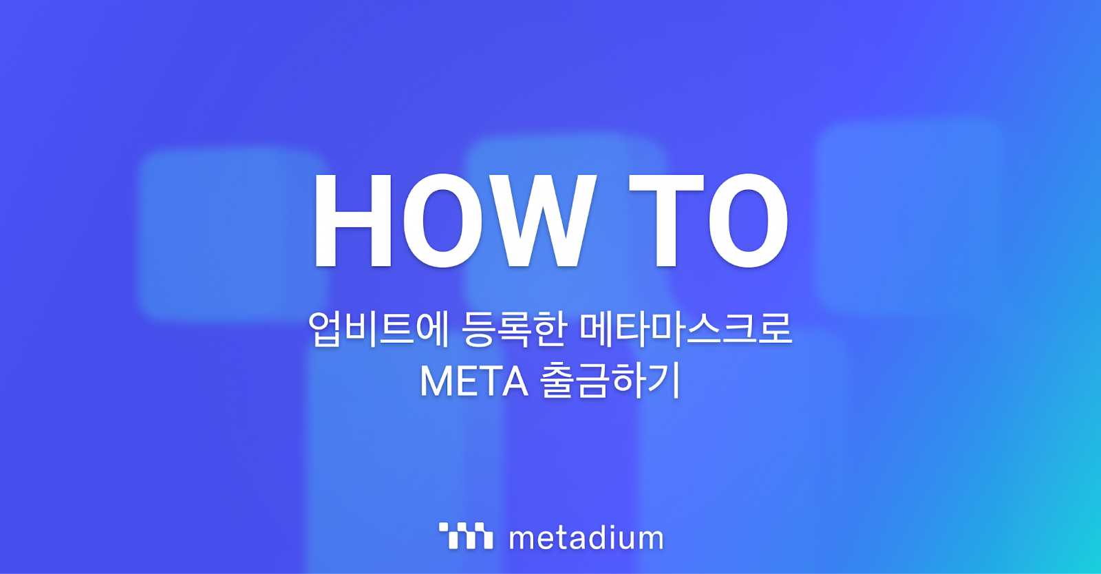 업비트에서 메타마스크로 메타 출금하기