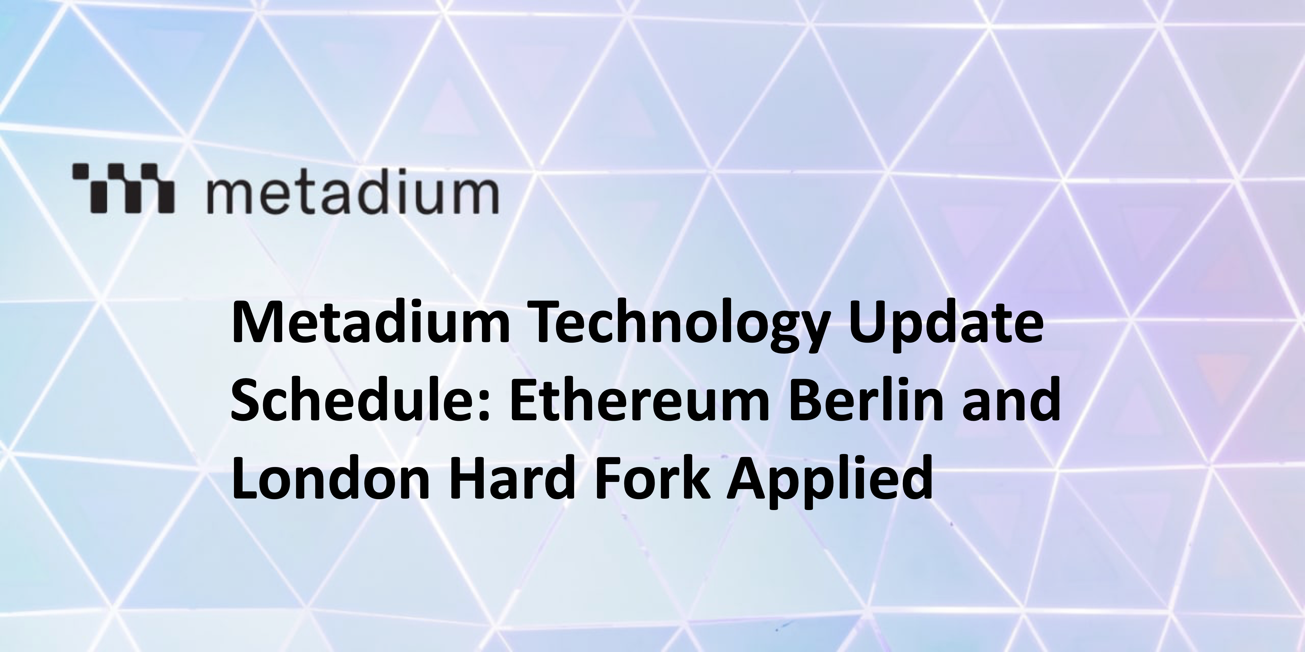 메타디움 일정 : 이더리움 베를린,런던 하드포크 적용