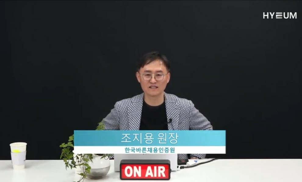 한국바른채용인증원 조지용 원장