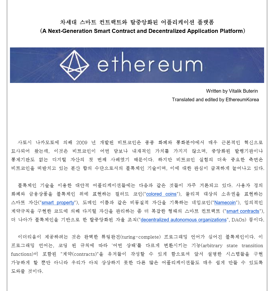 [백서 읽어주는 남자] - 이더리움