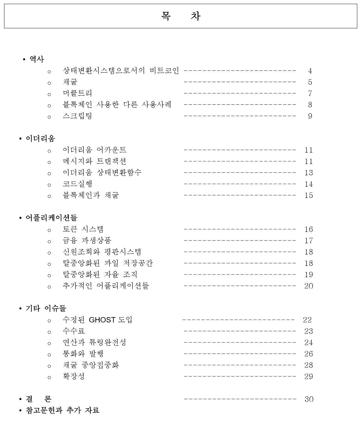 백서 읽어주는 남자] - 이더리움