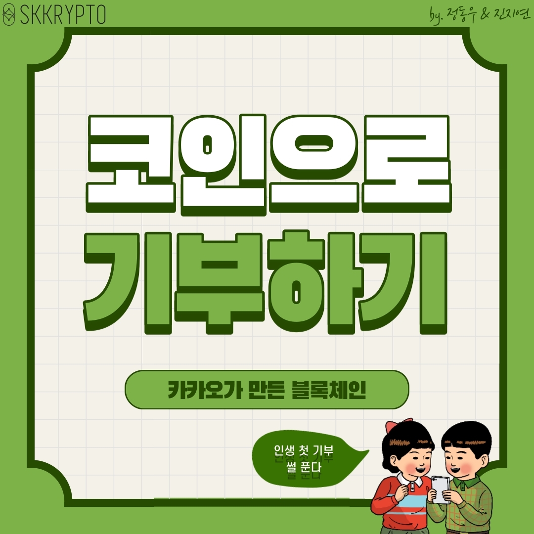 코인으로 기부하기