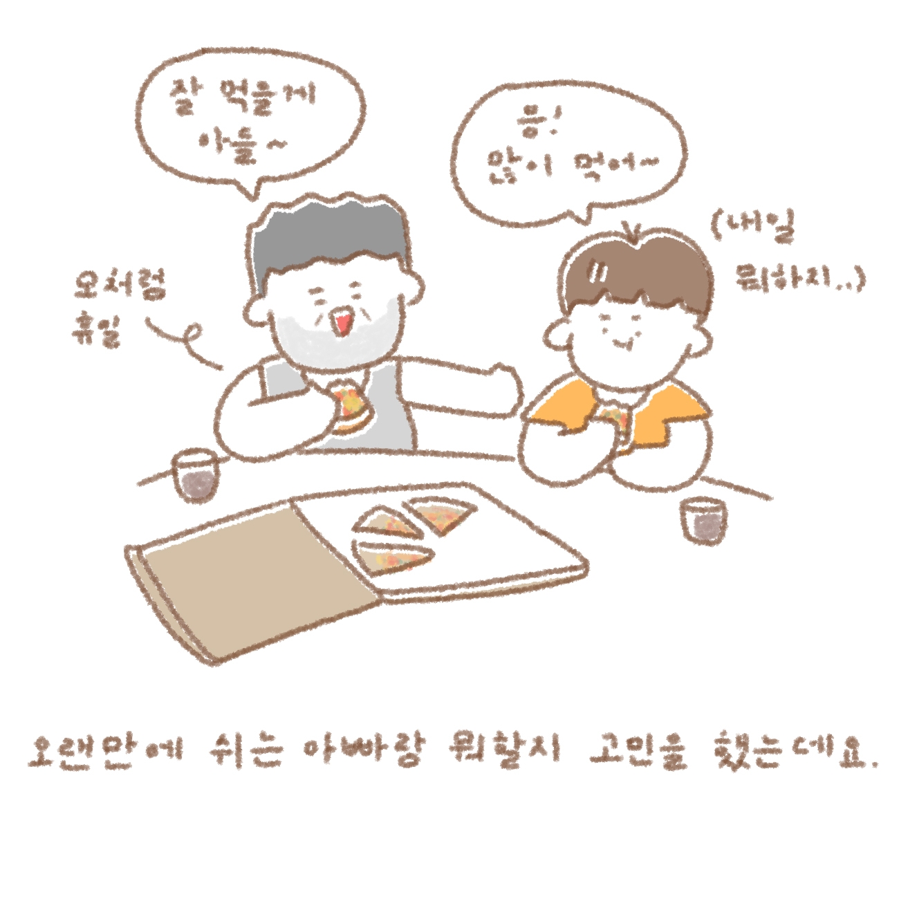 아빠와의 시간