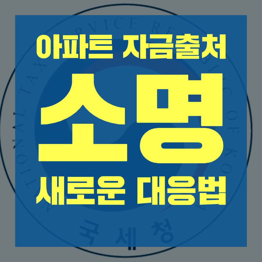 부동산 자금출처 소명, 더 이상 걱정하지 마세요!