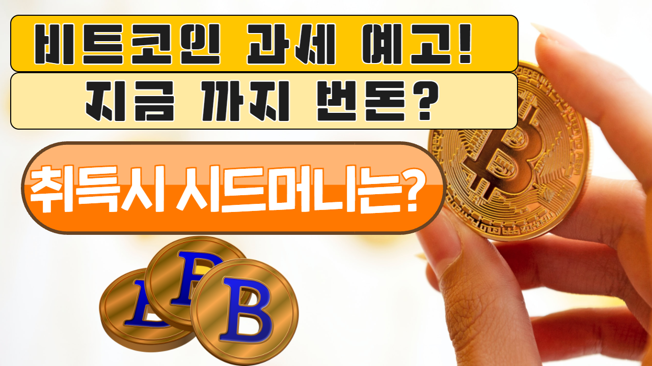 암호화폐 양도세 과세 예고! 제대로 알고 준비 하세요!