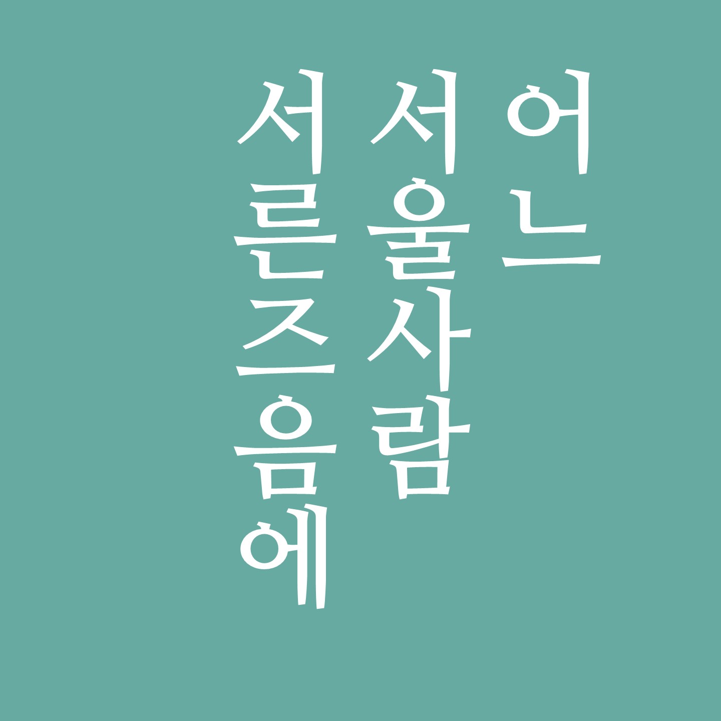 어느 서울사람 서른즈음에