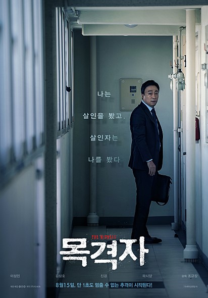 정말 더 무서운 것은 무엇인가 - 영화<목격자>를 보고