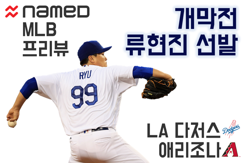 류현진 개막전 선발 프리뷰 - MLB 개막전, LA 다저...