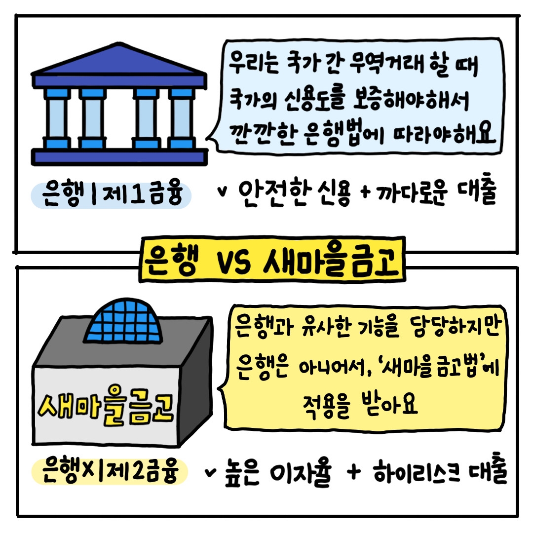 뒷북뉴스] 새마을금고 뭔 일 있었던 거야?