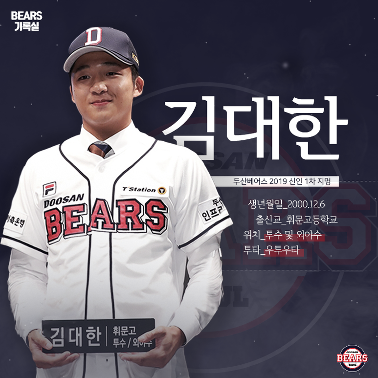 2019 두산 베어스 1차 지명: 김대한 (휘문고) - 아...