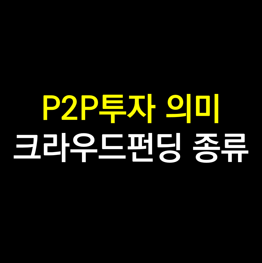 P2P투자의 의미와 크라우드펀딩 종류