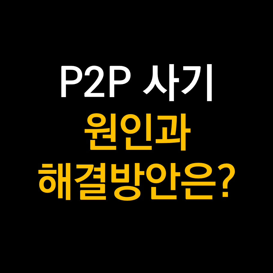 P2P대출사이트 순위? 원금손실, 폐업리스크 검증부터