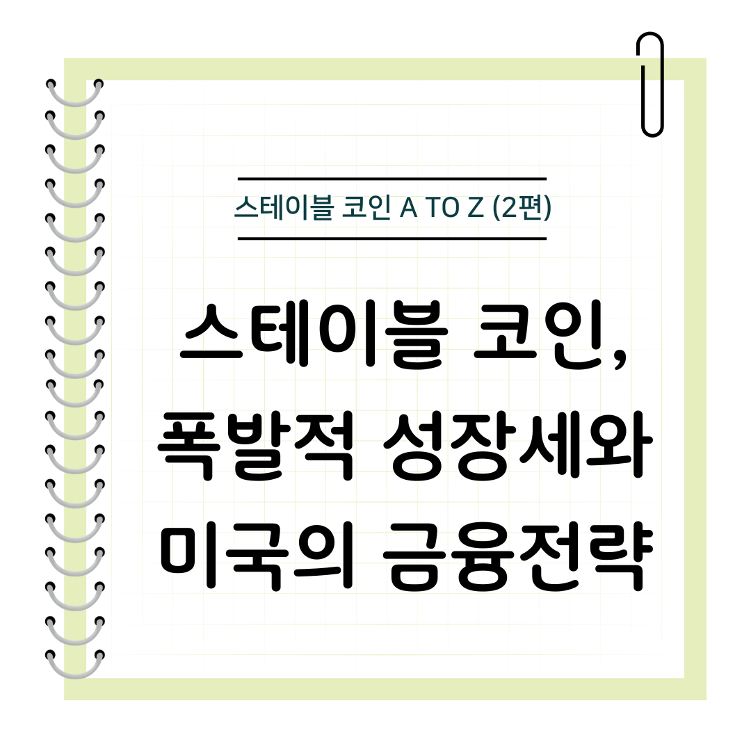 스테이블 코인, 달러 패권의 비밀 병기?