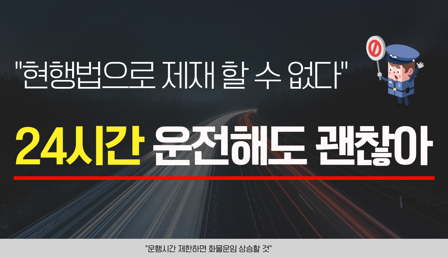 [물류] 화물차 운행시간 제한하면 화물운임 오른다