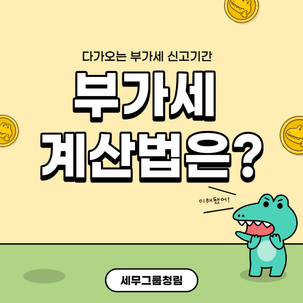부가세 계산법, 정말 쉽다!