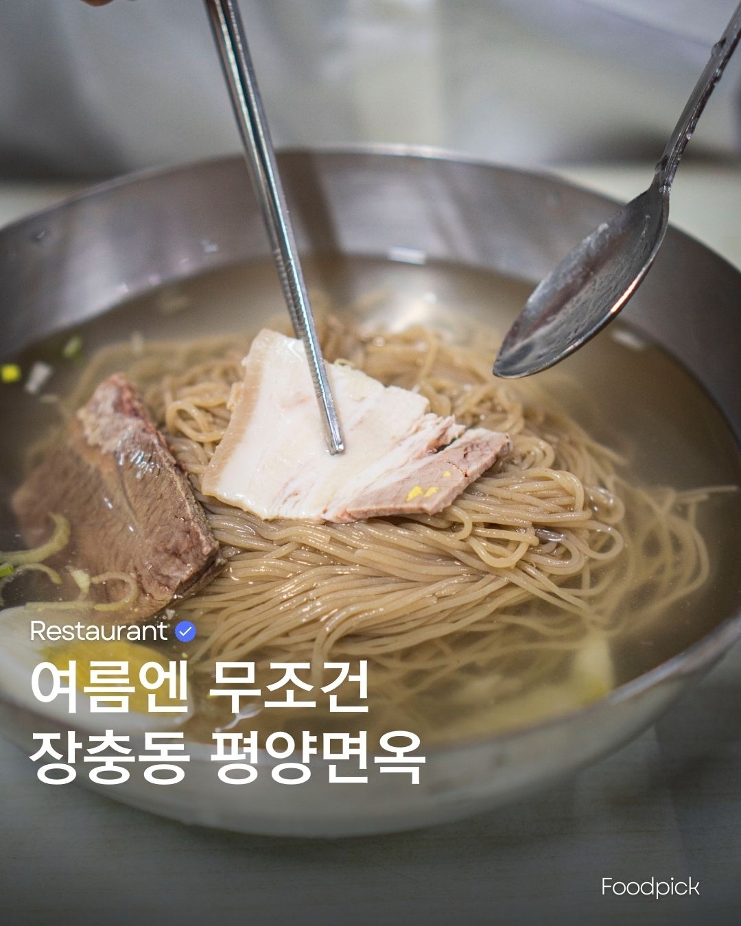 장충동_평양면옥