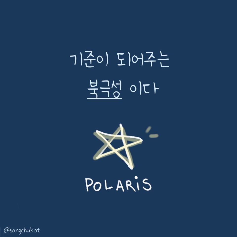 19화 북극성을 아시나요?