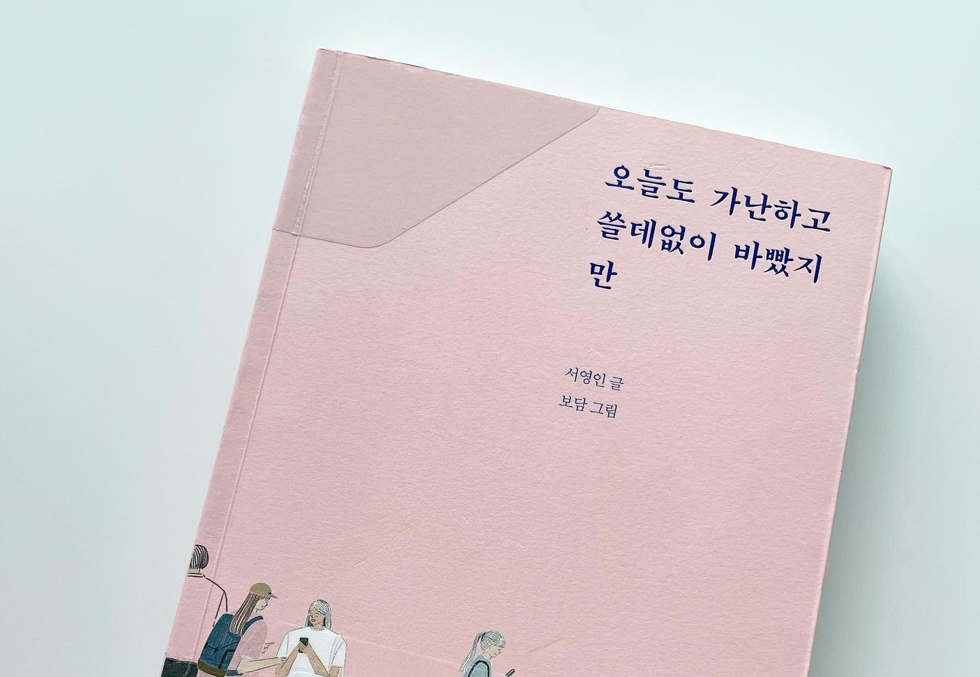 05화 망원동 팔남매 (a.k.a. 만나면 실없는 사람들)