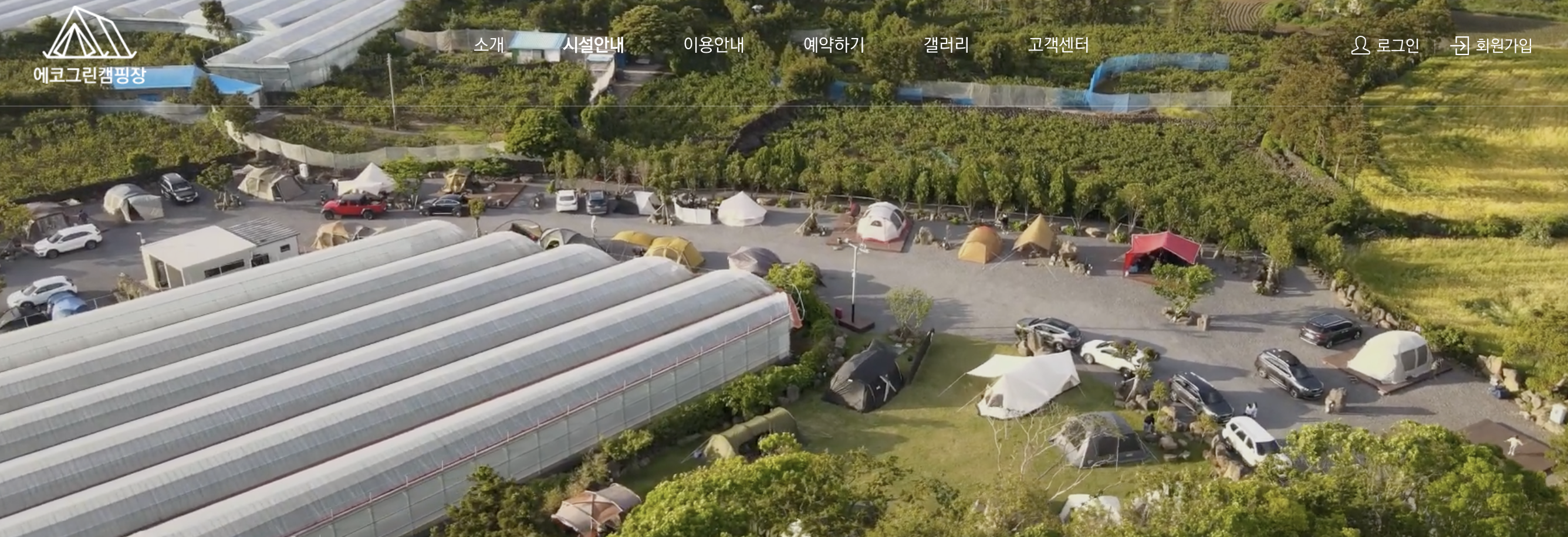 우리의 첫 번째 캠핑장 에코그린 캠핑장 우리의 첫 번째 캠핑장  에코그린 캠핑장