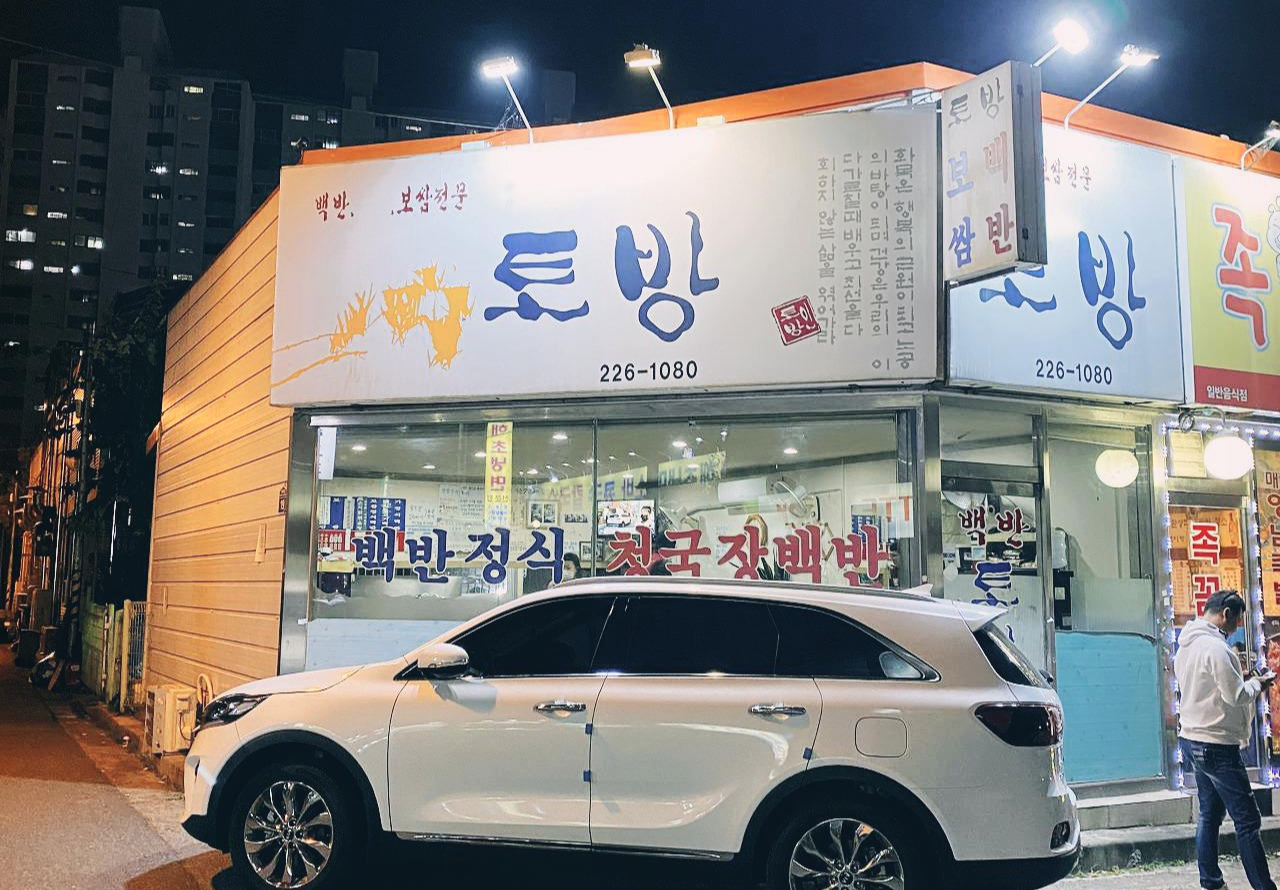 02화 전주 백반집 토방에서 고로상 코스프레를