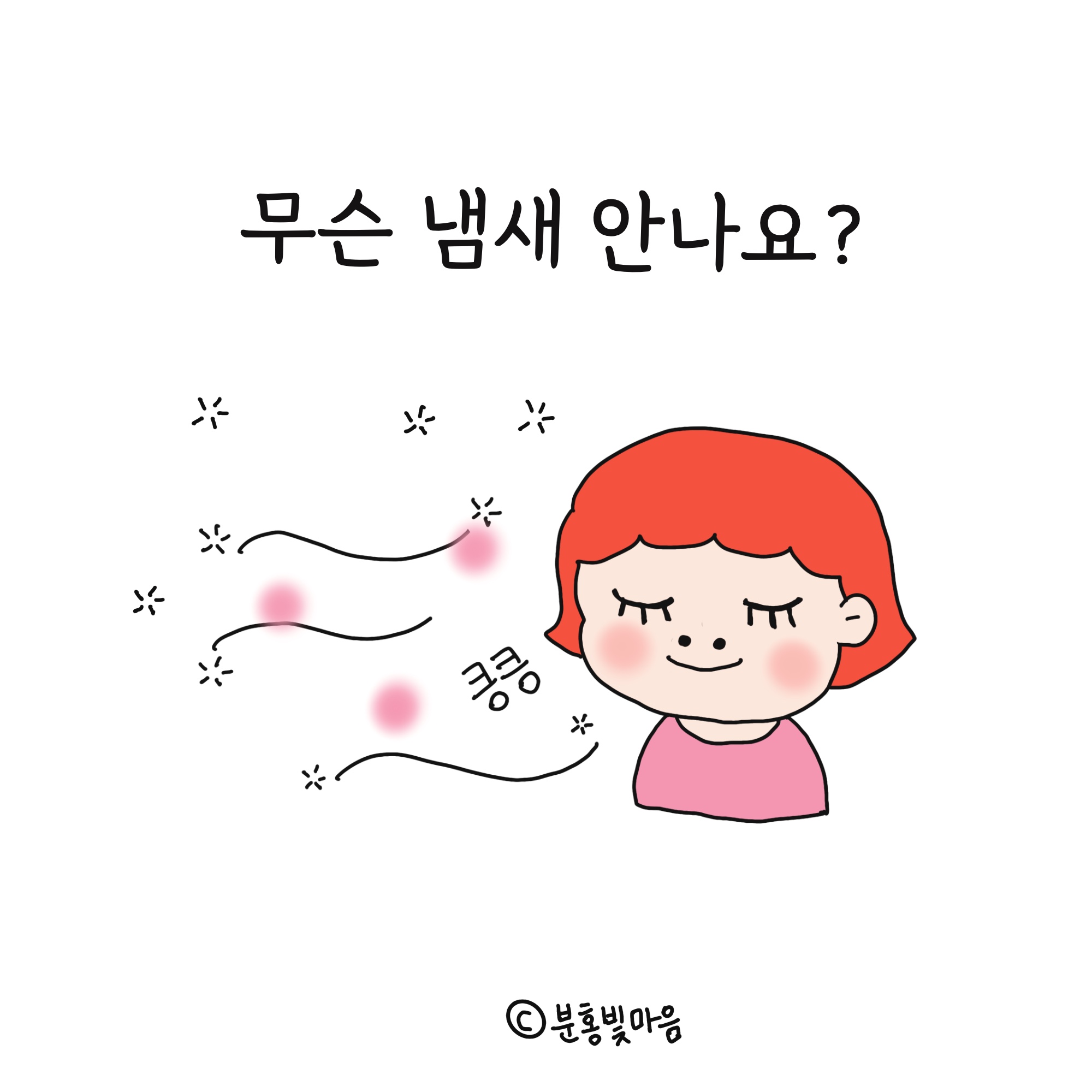 킁킁킁 무슨 냄새 안나요?