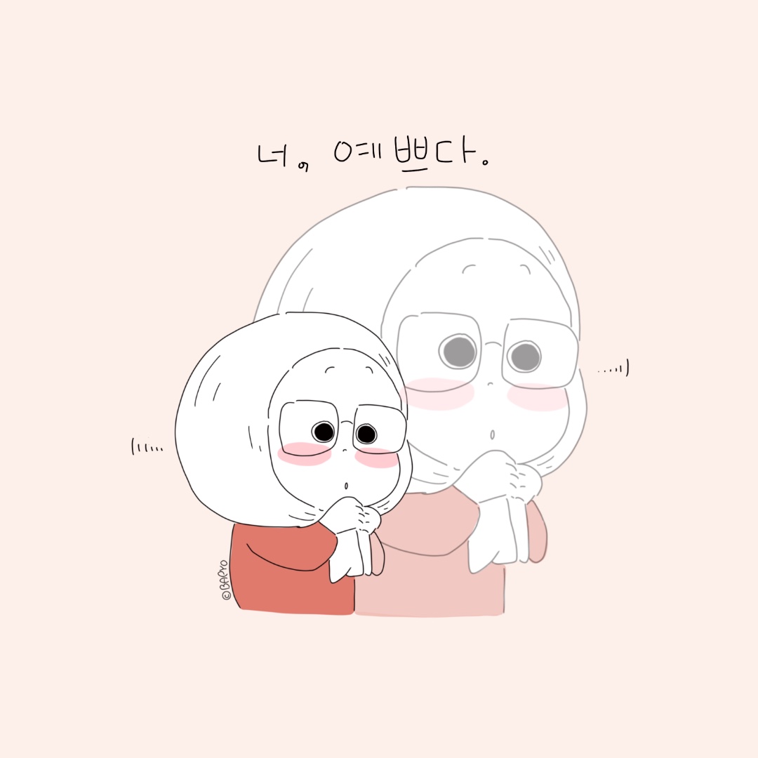 너, 예쁘다