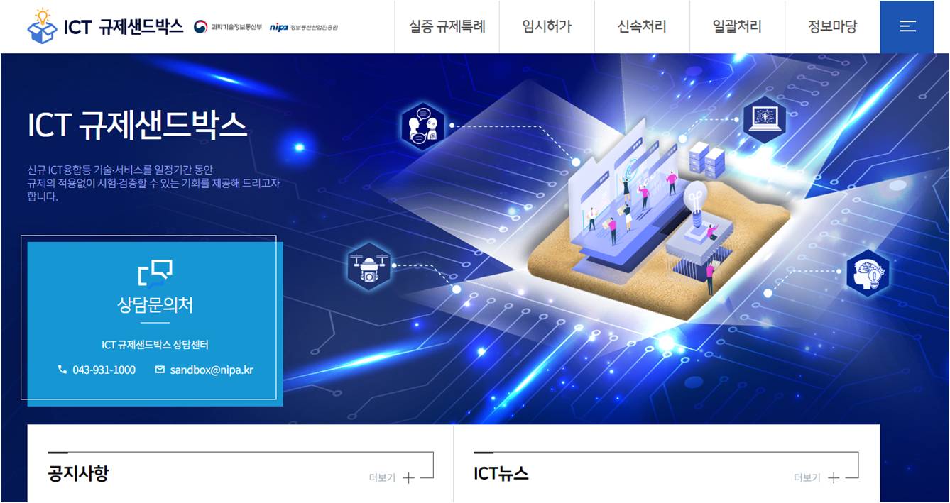 규제개선의 새로운 대안, ICT규제샌드박스 제도